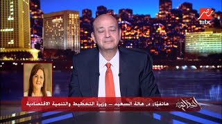 الأمور هتتحسن امتى بما انك وزيرة التخطيط ؟ .. د. هالة السعيد توضح