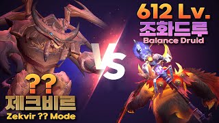 [와우] 제크비르 ?? 솔로 612 조드 (Zekvir ?? solo kill - 612 balance Druid)