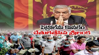 Srilanka Petrol Crisis | ప్రస్తుత పరిస్థితుల్లో పెట్రోల్‌ కొనలేమని తేల్చిచెప్పిన శ్రీలంక ప్రభుత్వం