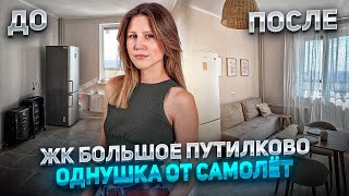 ЖК БОЛЬШОЕ ПУТИЛКОВО | Обустройство квартиры под сдачу