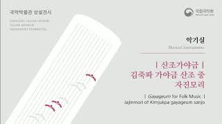 악기실 산조가야금