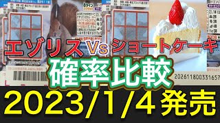 【2023/1/4発売】1等200万円 8ラインスクラッチ12ショートケーキ 当選確率をエゾリスと比較していく！買うならどっち！？