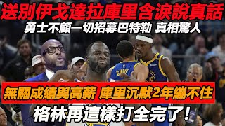 送別伊戈達拉庫里含淚說真話，勇士不顧一切招募巴特勒真相驚人，無關成績與高薪，庫里沉默2年終於繃不住：格林再這樣打全完了！