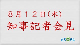 2021年8月12日　知事記者会見