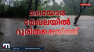 നാശം വിതച്ച് പേമാരി; പത്തനംതിട്ടയിൽ അതീവ ജാഗ്രത നിര്‍‌ദേശം | Mathrubhumi News