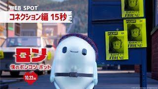 映画『ロン 僕のポンコツ・ボット』WEBスポット コネクション編・15秒 10月22日（金）公開！