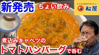 松屋の新発売「煮込みキャベツのトマトハンバーグ」でちょい飲みしたら、最高だった‼️