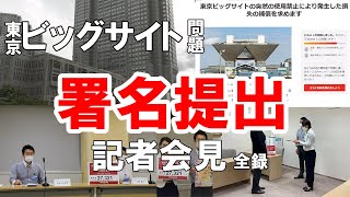 小池百合子都知事へ東京ビッグサイト利用禁止補償の署名提出と記者会見　　【全録】記者会見のみ