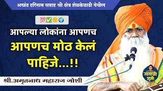 क्षेत्र शेळकेवाडी येथील संपूर्ण किर्तन || श्री.अमृतानाथ महाराज जोशी || Amrutnath Maharaj Joshi ||