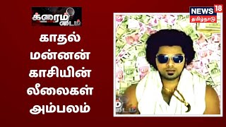 காதல் மன்னன் காசி மீது குவியும் பாலியல் மோசடி புகார்கள் | Romeo Kasi , Crime Time