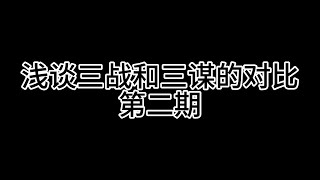 【三戰vs三國謀定天下】slg遊戲史上最大笑話！內置隱形vip！ 【三國志戰略版】