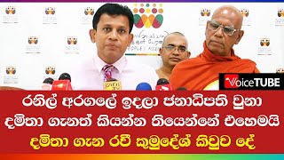 රනිල් අරගලේ ඉදලා ජනාධිපති වුනා. දමිතා ගැනත් කියන්න තියෙන්නේ එහෙමයි. දමිතා ගැන රවී කුමුදේශ් කිවුව දේ