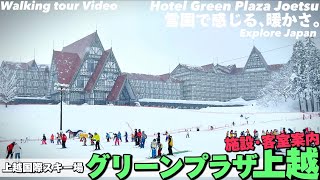 ❄️【4K】ホテルグリーンプラザ上越をぐるっとご案内【客室|レストラン|上越国際スキー場】Guide tour of Hotel Green Plaza Joetsu. Japan Travel🇯🇵