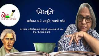 બેઠક’ પ્રસ્તુત કરે છે, ‘વિસ્તૃતિ’-26-આલેખન અને પ્રસ્તુતિ  જયશ્રી પટેલ.સંકલન- પ્રજ્ઞા દાદભાવાળા