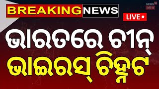 Live:Breaking News |ଭାରତରେ ଚୀନ୍‌ ଭାଇରସ୍‌ ଚିହ୍ନଟ |HMPV Virus | China Virus Detected In India |N18G