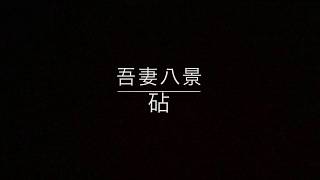 長唄 三味線  吾妻八景より「砧」