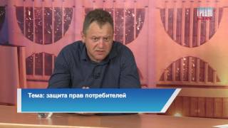 Назревший разговор. Защита прав потребителей