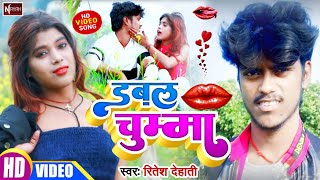 Video song डबल चुम्मा देबो राजा रातें सेतिया पर Ritesh dehati and gudiya Rani ka super hit song 2022