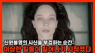 정체모를 신원불명의 시신을 해부하자 끔찍한 일들이 일어났다ㅣ제인 도ㅣ[영화리뷰/결말포함]