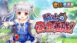 培育系放置RPG《騎士的公主養成：Idle Princess》可愛女兒自己養!_電玩宅速配20200630