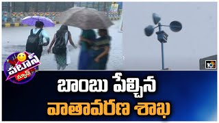 Weather Report : Rain Alert For Telangana || బాంబు పేల్చిన వాతావరణ శాఖ | 10TV