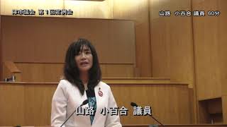 【津市議会】20190621本会議④ （山路小百合議員）