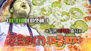 일본에서 실제로 출시된 상큼하고 아삭한 공포의 피자 레시피!