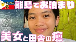 あなたも泊まれるホームステイ先ご紹介します in フィリピンの田舎