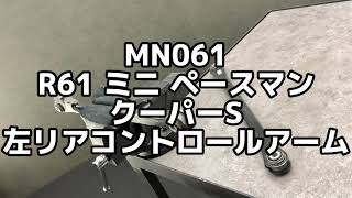 MN061 R61 ミニ ペースマン クーパーS 左リア コントロール アーム