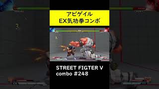 【SF5CE】春麗のEX気功拳を使用したアビゲイルのネタコンボ【ストリートファイター5】#Shorts