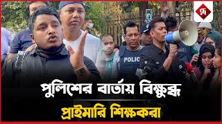 পুলিশের বার্তায় বিক্ষুব্ধ সুপারিশ প্রাপ্ত প্রাইমারি শিক্ষকরা | Teacher | Protest | Rupali Bangladesh