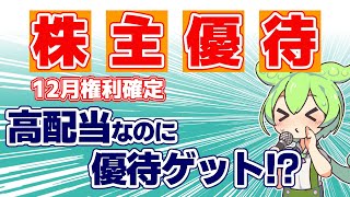 【株主優待】12月権利確定 高配当と株主優待でお得！おすすめ5銘柄を徹底紹介