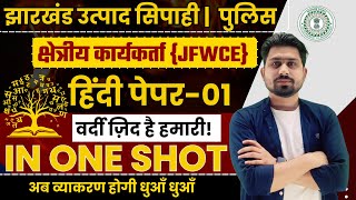 झारखण्ड उत्पाद सिपाही | जेएसएससी फील्ड वर्कर | झारखण्ड पुलिस एवं उत्पद सिपाही 2024 झारखण्ड | #जेएसएससी