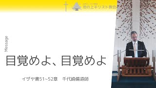 池の上キリスト教会　礼拝メッセージ　2023年6月25日　（イザヤ書51~52章より）