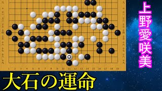 【上野愛咲美】黒の大石がピンチ 取られてしまうのか！？【囲碁】