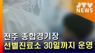 [JTV 8 뉴스] 전주 종합경기장 선별진료소 30일까지 운영