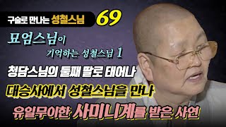 묘엄스님 편 1 청담스님 둘째 딸로 태어나 성철스님께 유일하게 사미니계를 받은 묘엄스님 [구술로 만나는 성철스님 69]