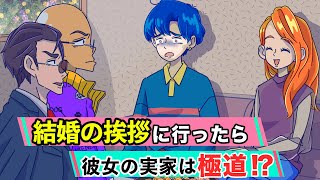 【アニメ】結婚の挨拶に行ったら…彼女の実家は極道！？