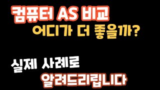 컴퓨터 AS 비교!!!  어디가 더 좋을까???  특가컴vs xxx사례 비교   #컴퓨터견적 #컴퓨존 #특가컴