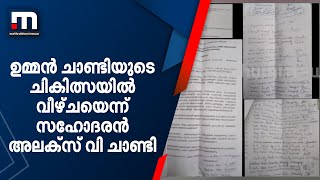 ഉമ്മൻ ചാണ്ടിയുടെ ചികിത്സയിൽ വീഴ്ചയെന്ന് സഹോദരൻ അലക്സ് വി ചാണ്ടി