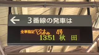 【HD】青森駅3番線電光掲示板「リゾートしらかみ4号」