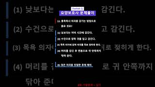 요양보호사 문제 1회 실기 12번