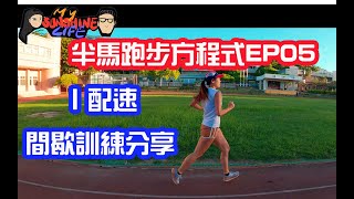 半馬跑步方程式EP05|Ｉ配速間歇訓練分享