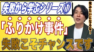 失敗で凹んでる世の営業マンたちよ！俺の失敗に比べたらみんな優秀やぞ！「失敗から学べシリーズ①」【あいみつ切り抜き】ふりかけ事件