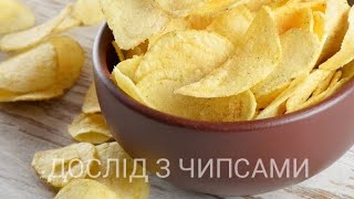 Цікавий дослід з чипсами. Які ж вони насправді?