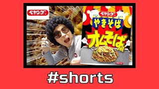 【ペヤング】今度はB級グルメで人気の『オムそば風』　＃shorts