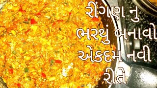 ઘરે રીંગણ નુ ભરથું બનાવો એકદમ નવી રીતે