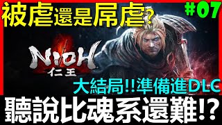 【BAY阿貝】🔴仁王 Nioh『#07 今天大結局！低配挑戰織田信長+濃姬！』史上最自虐挑戰！不殘心、不99、不陰陽、不刷經驗、不刷裝備、不防禦、不改架式