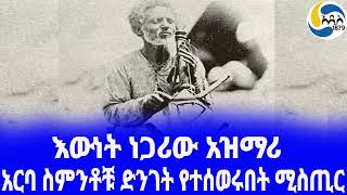 Ethiopia [ታሪክ]እውነት ነጋሪው አዝማሪ  Azmari | አዲስ አበባ | Masenqo