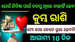 କୁମ୍ଭ ରାଶି ଆଗାମୀ 10ଦିନ ଯେଉଁ ଜିନିଷ ପାଇଁ ତଡ଼ପୁ ଥିଲେ ତାହାହିଁ ହେବ ଶେଷରେ ଦେଖନ୍ତୁ ନିହାତି ଥରୁଟିଏ ଏବେହିଁ